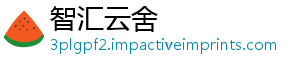 智汇云舍
